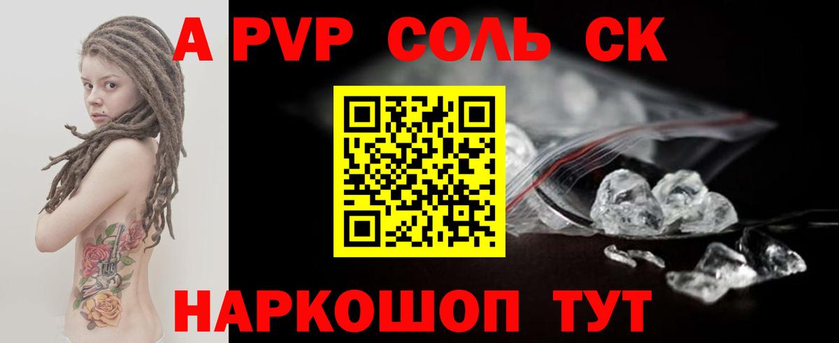 А ПВП Соль Отрадное
