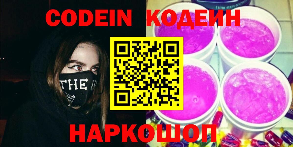 Кодеиновый сироп Lean Purple Drank Отрадное